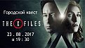 Городской квест «The X-Files» (4-й квест в турнире Квест Challenge) 