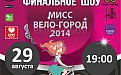 Впервые к финалу конкурса «Мисс Вело - Город» призовой фонд достиг      1 000 000 рублей!