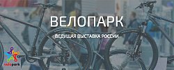 12-ая Международная выставка велосипедов ВелоПарк 2016