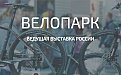 12-ая Международная выставка велосипедов ВелоПарк 2016
