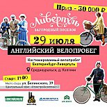Из Екатеринбурга в «Ливерпуль» на велосипеде: костюмированное путешествие!