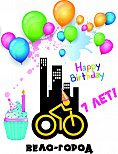 День Рождения МОО "Вело-Город": 7 лет - и не Юбилей, но дата знаковая и определенно счастливая! 