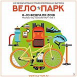 14-я Международная специализированная выставка "Вело Парк 2018"