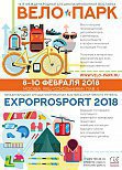 С 8 по 10 февраля в рамках «Вело-Парк 2018» пройдет выставка спортивного ритейла «ExpoProSport 2018»