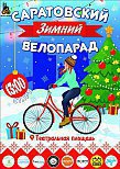 Первый Зимний Велопарад в Саратове уже 27 января