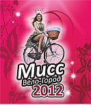 23 и 30 июня состоится Кастинг на конкурс «Мисс Вело-Город» 2012