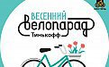 Приветствуем спонсора Весеннего Велопарада - Тинькофф банк!