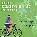 Воркшоп по развитию велоинфраструктуры Екатеринбурга – 16 и 17 ноября!