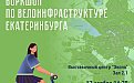 Воркшоп по развитию велоинфраструктуры Екатеринбурга – 16 и 17 ноября!