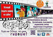 II Кинофестиваль короткометражных фильмов, буктрейлеров и телесюжетов  «ГУДВИН».