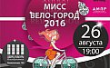 Екатеринбург выберет сою "Мисс Вело-Город" уже в эту пятницу!