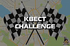 Вело-Город организует первый в Екатеринбурге городской турнир «Квест Challenge»