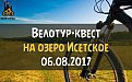 Велотур-квест на озеро Исетское