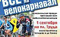 В Екатеринбурге пройдет велокарнавал
