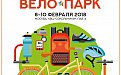 14-я Международная специализированная выставка "Вело Парк 2018"